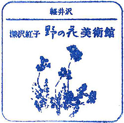 110826_野の花美術館_003.jpg