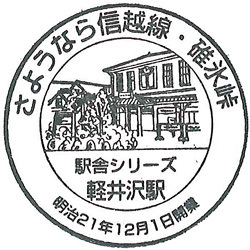110826_JR軽井沢駅(旧)3_004.jpg